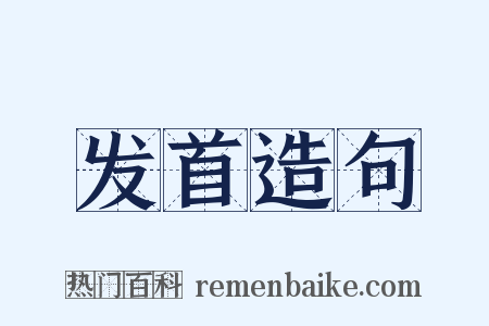 发首造句是什么意思的图片
